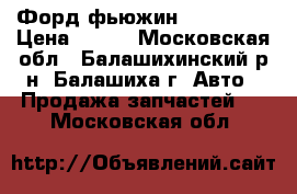 Форд фьюжин 2002-2014 › Цена ­ 250 - Московская обл., Балашихинский р-н, Балашиха г. Авто » Продажа запчастей   . Московская обл.